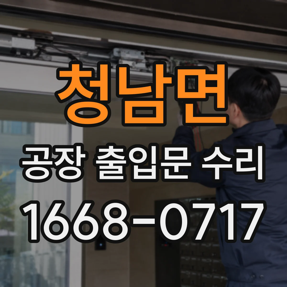 청남면 공장 출입문 수리