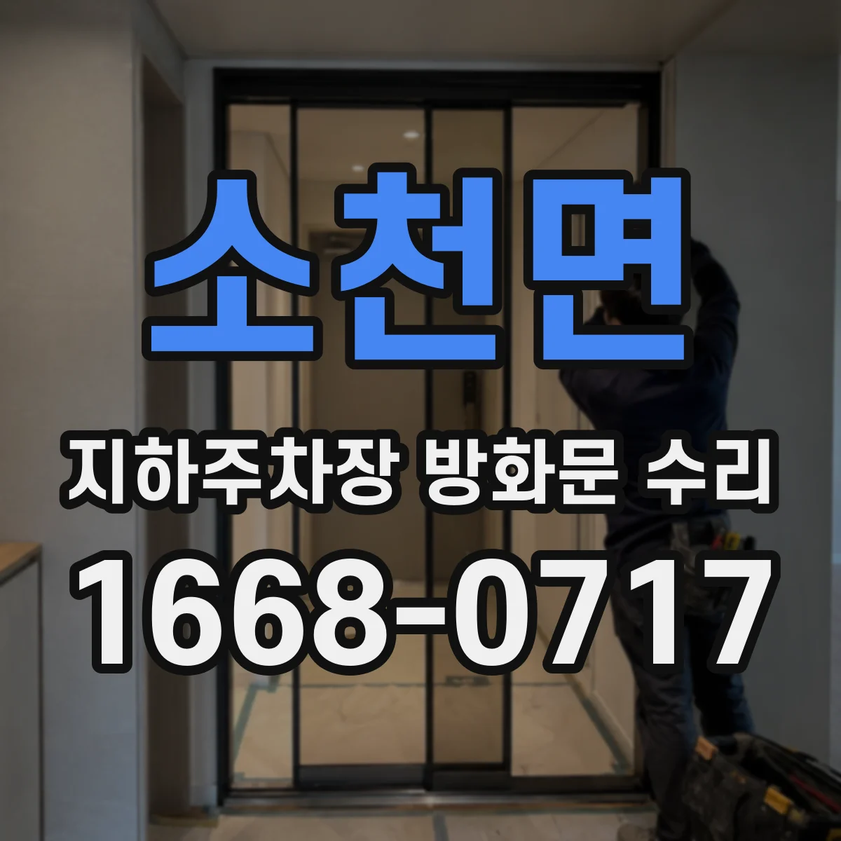 소천면 지하주차장 방화문 수리