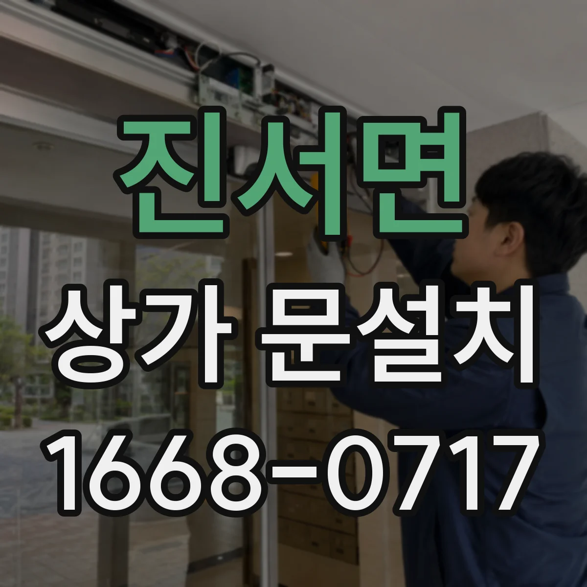 진서면 상가 문설치
