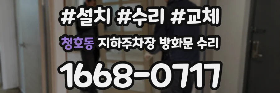 청호동 지하주차장 방화문 수리