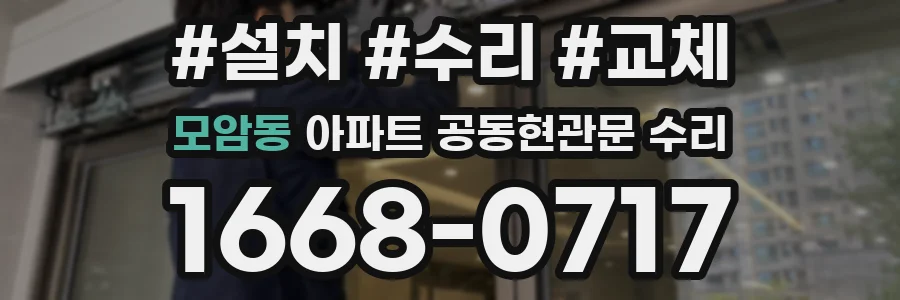 모암동 아파트 공동현관문 수리