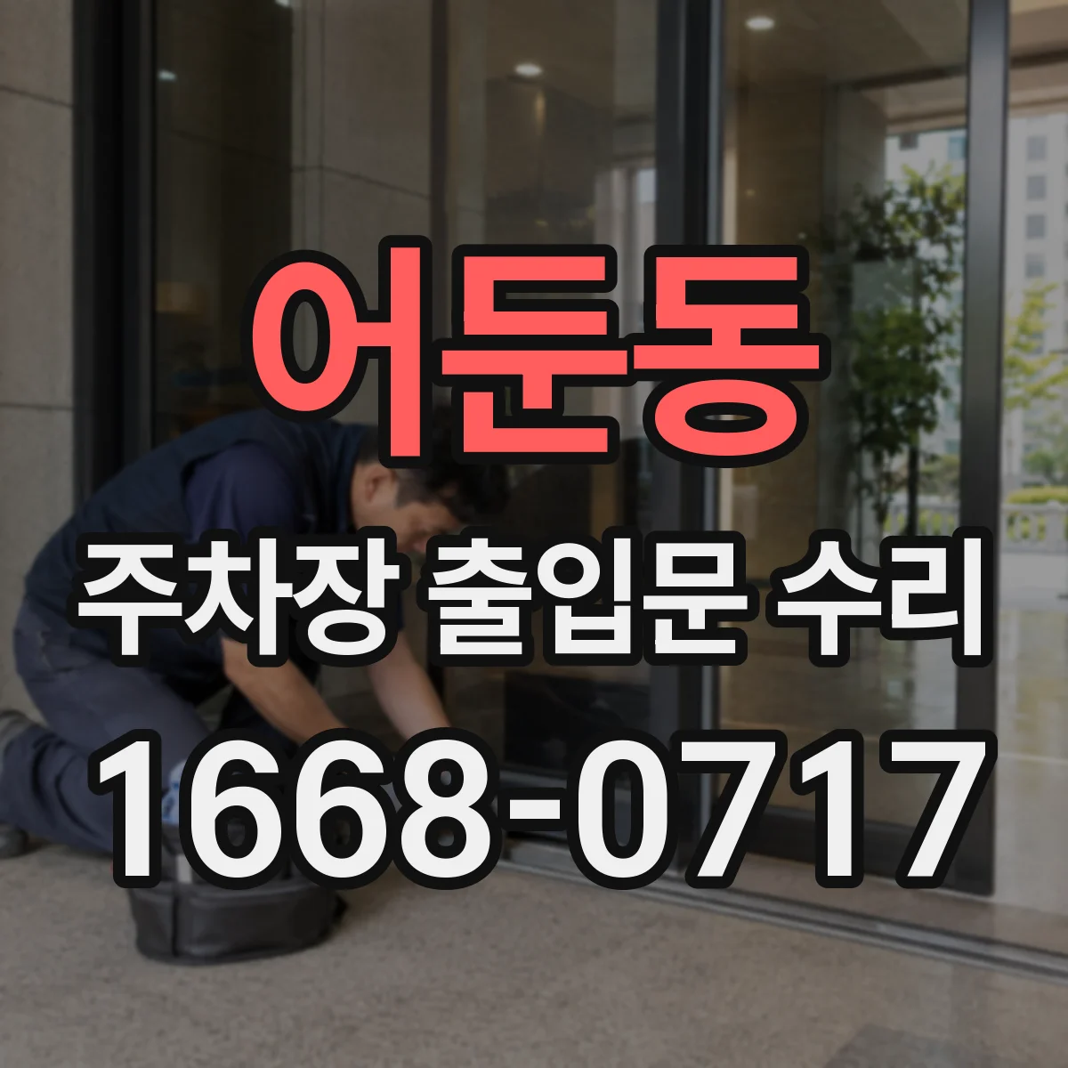 어둔동 주차장 출입문 수리