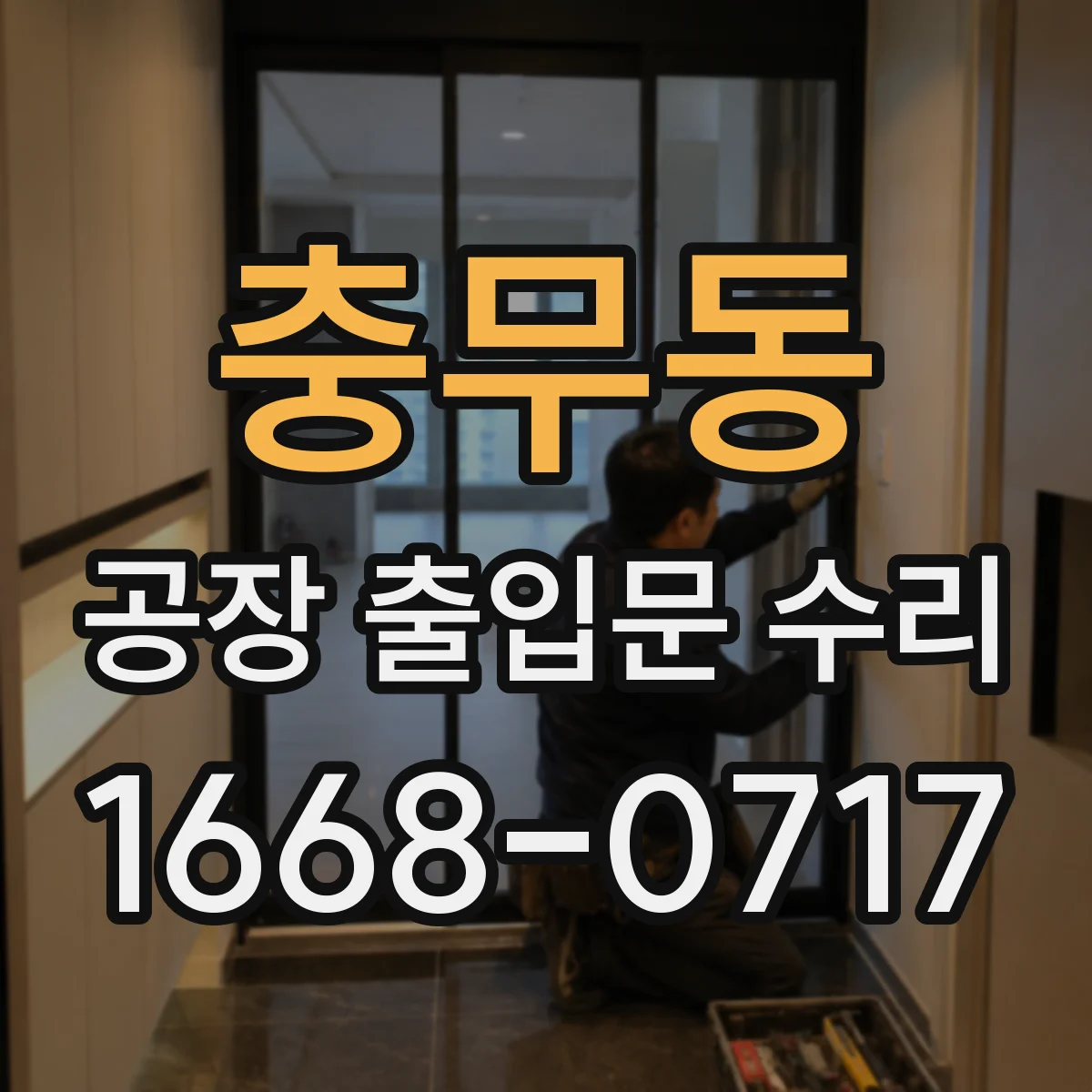 충무동 공장 출입문 수리