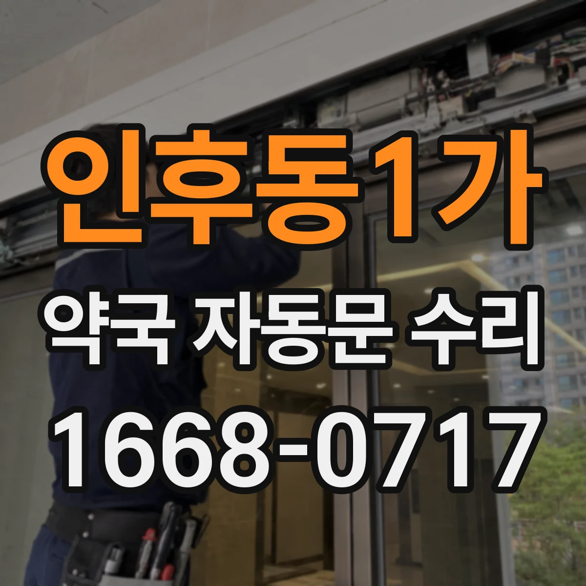 인후동1가 약국 자동문 수리