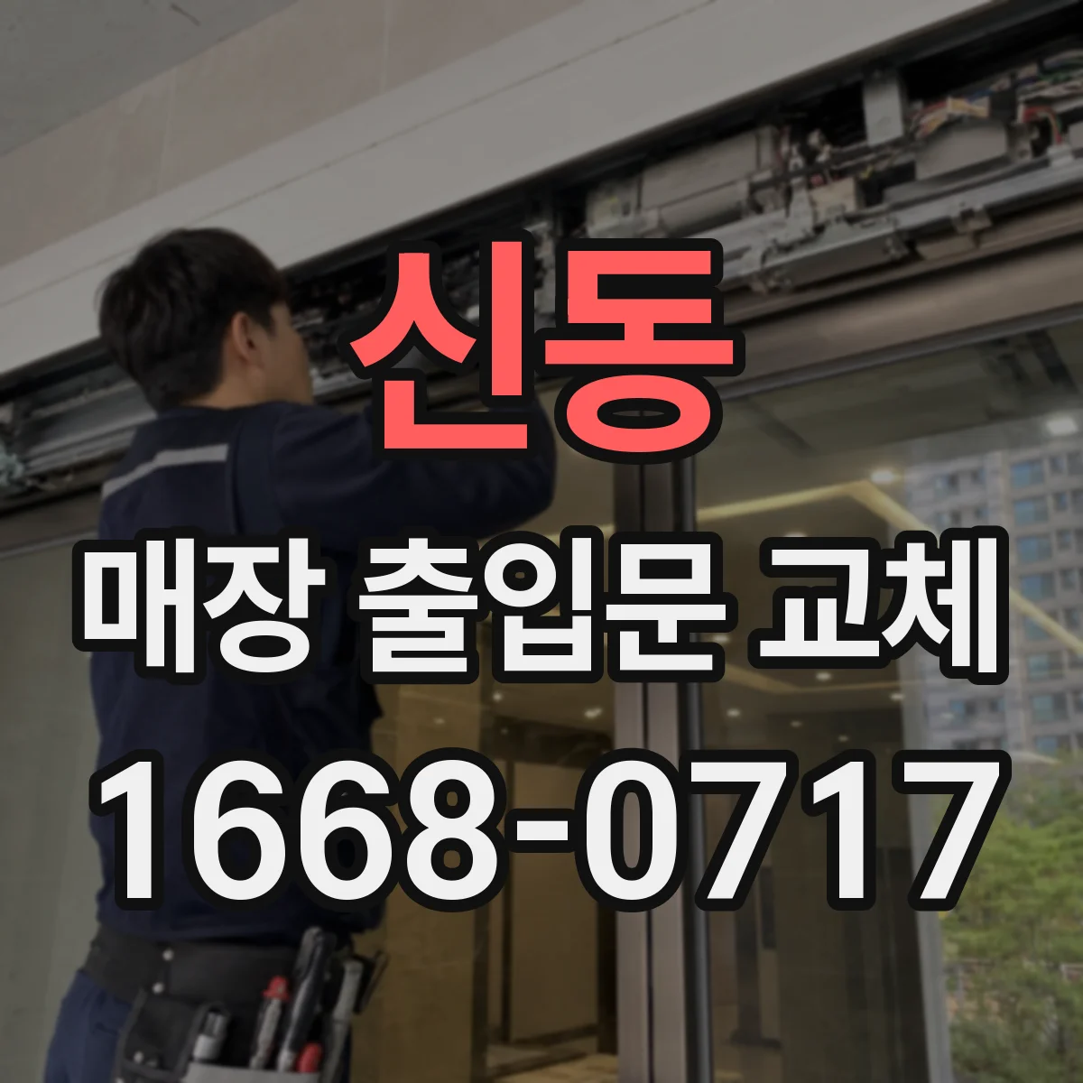 신동 매장 출입문 교체