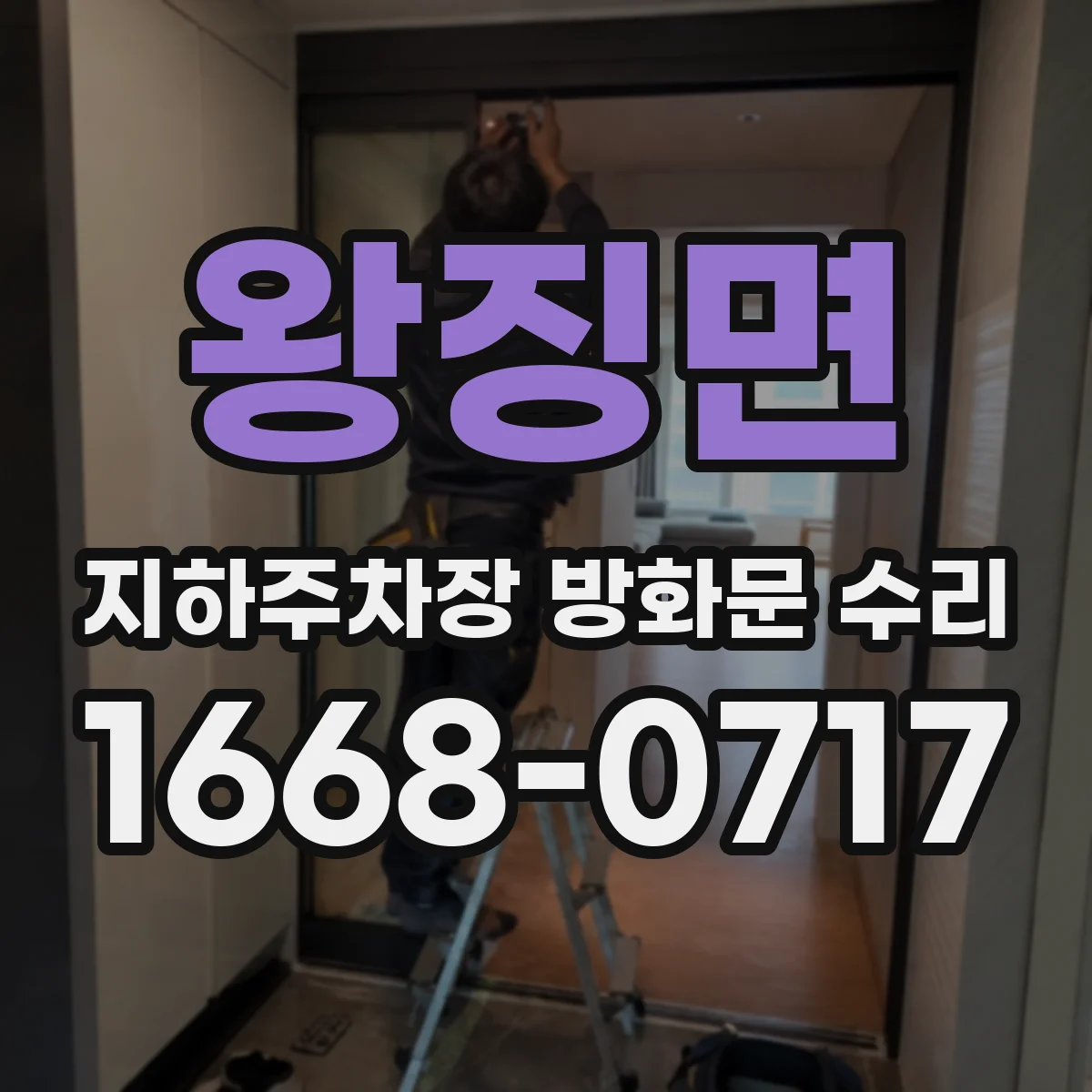 왕징면 지하주차장 방화문 수리
