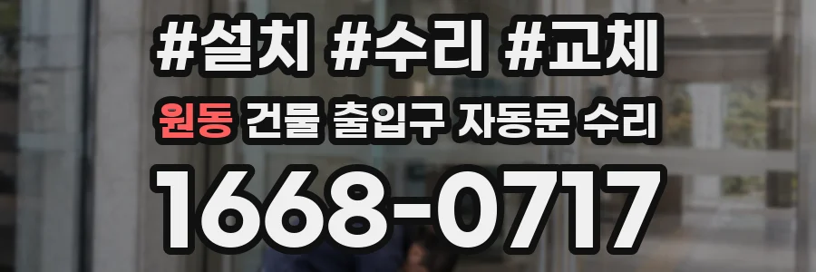 원동 건물 출입구 자동문 수리