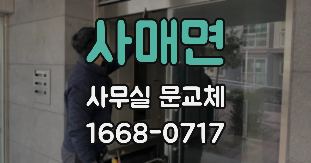 사매면 사무실 문교체