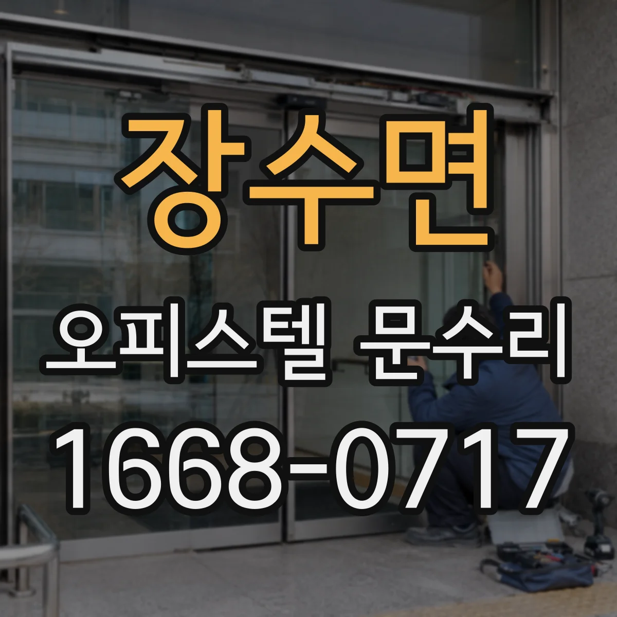 장수면 오피스텔 문수리