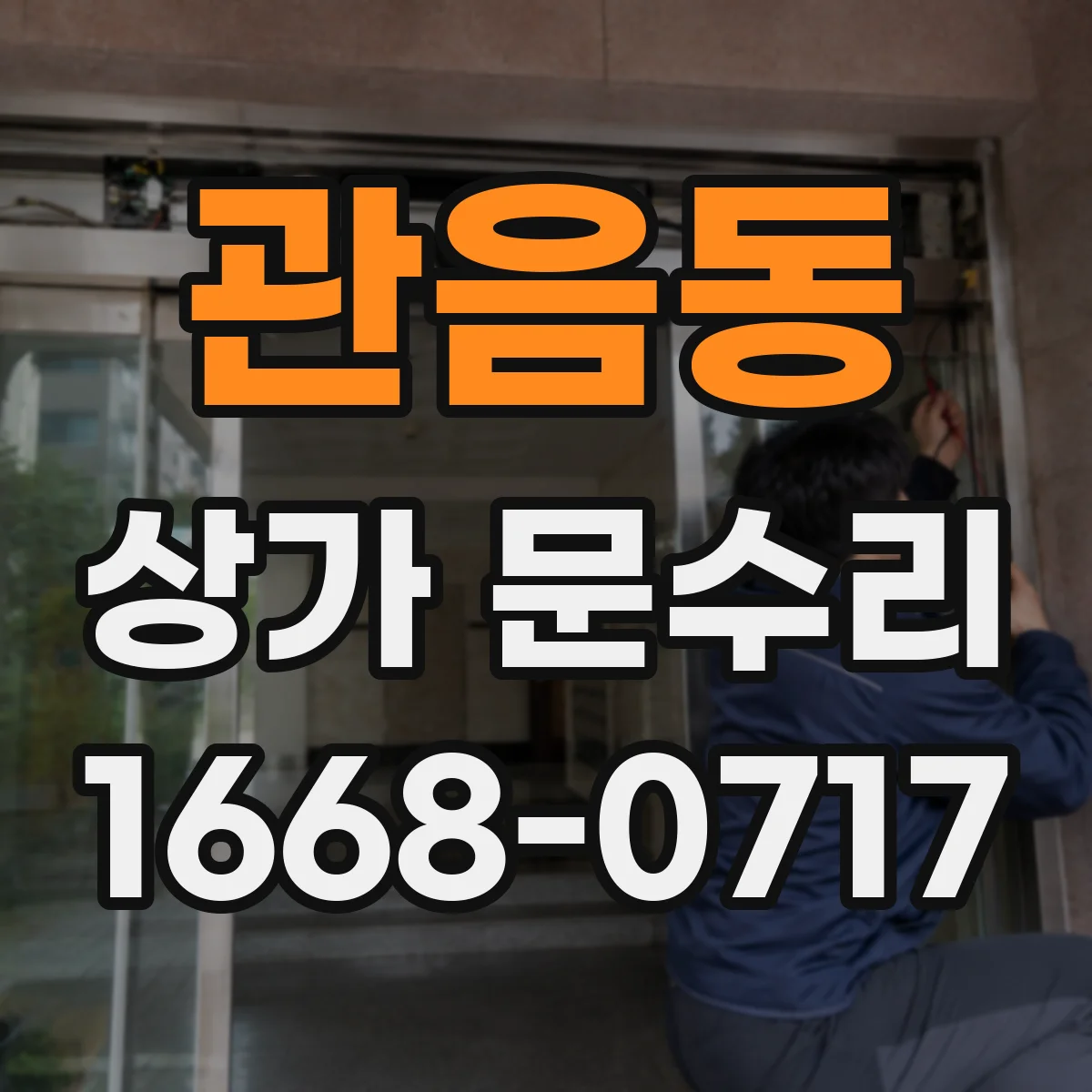 관음동 상가 문수리