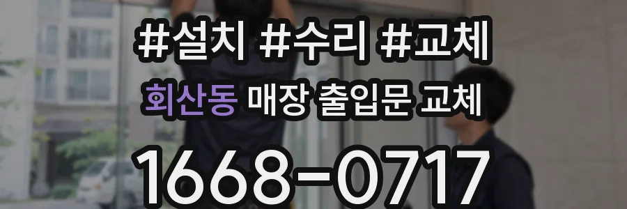 회산동 매장 출입문 교체