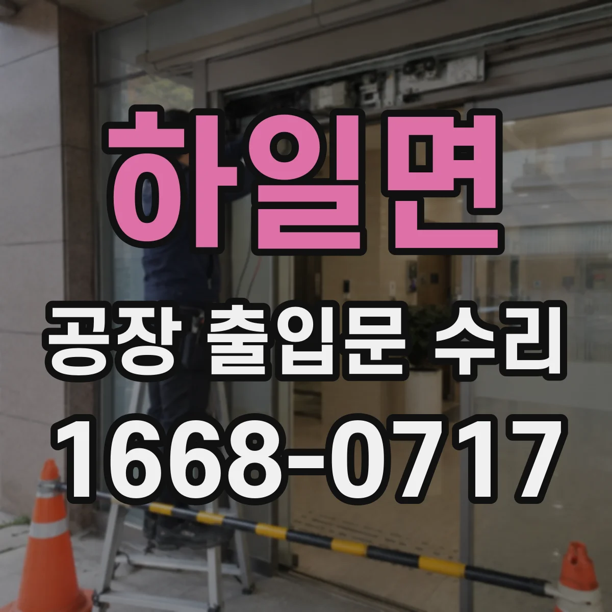 하일면 공장 출입문 수리