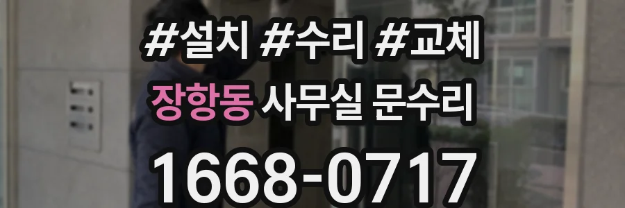 장항동 사무실 문수리