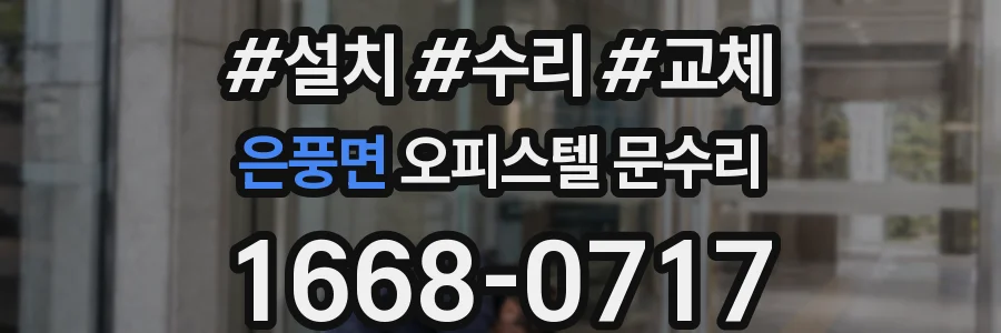 은풍면 오피스텔 문수리