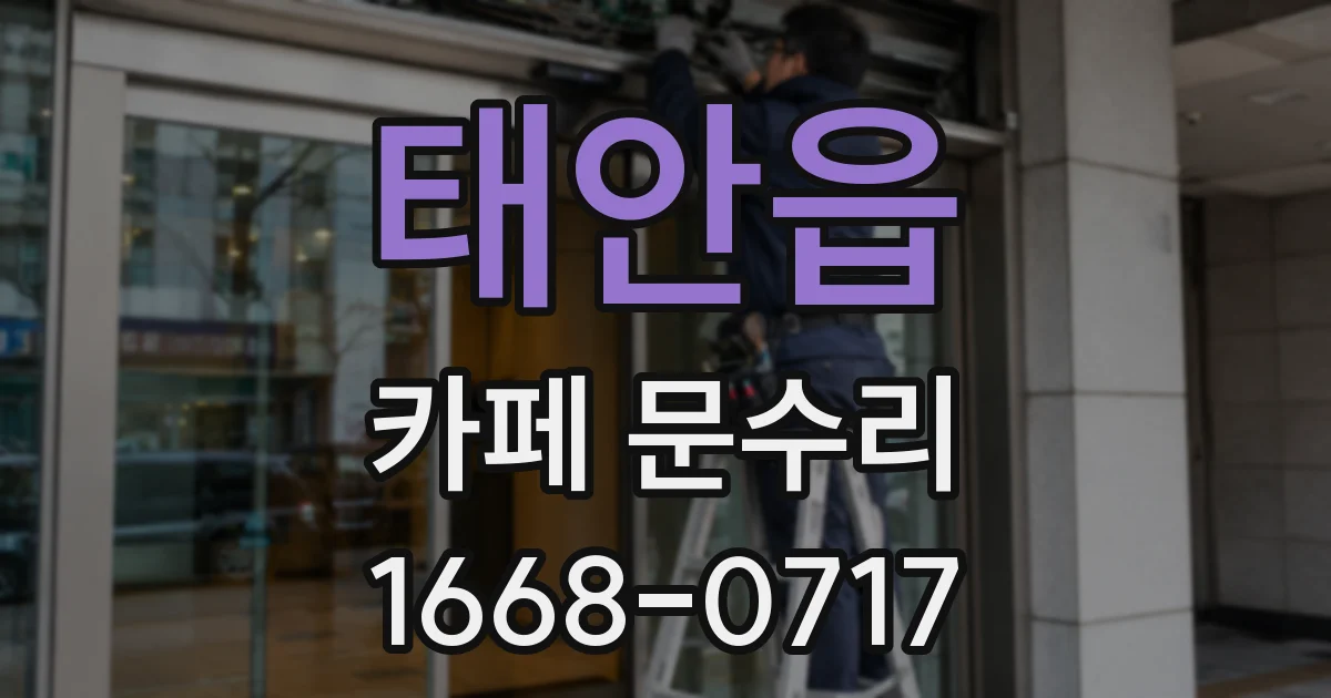태안읍 카페 문수리
