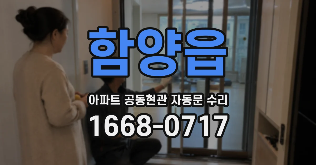 함양읍 아파트 공동현관 자동문 수리