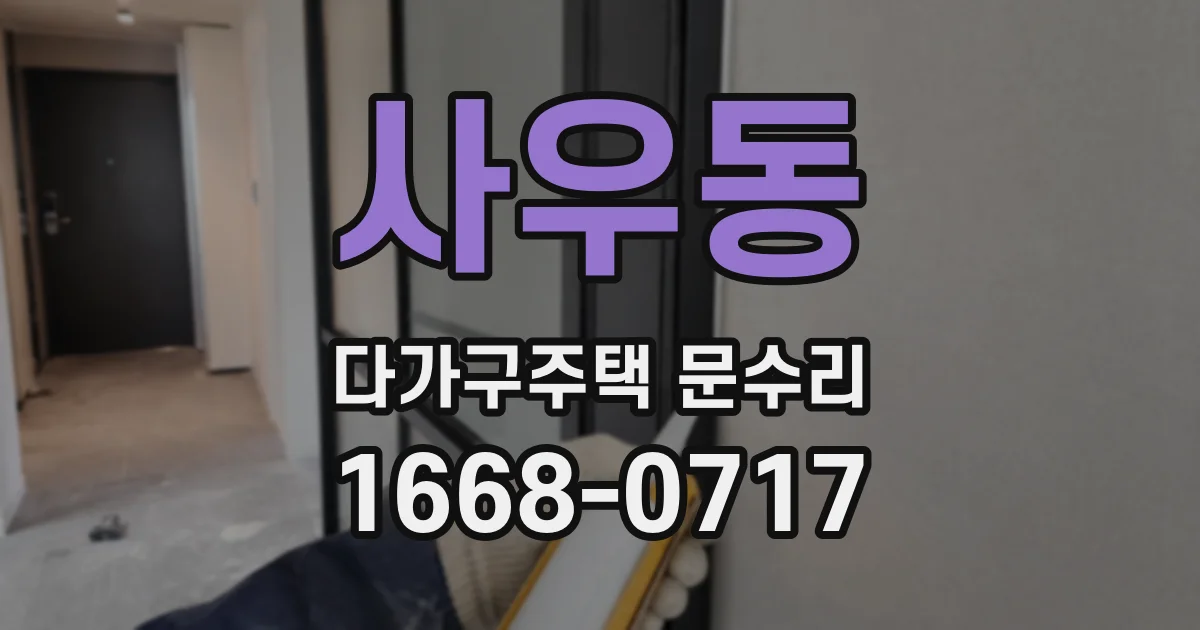 사우동 다가구주택 문수리