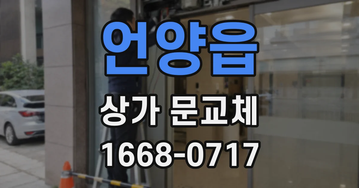 언양읍 상가 문교체