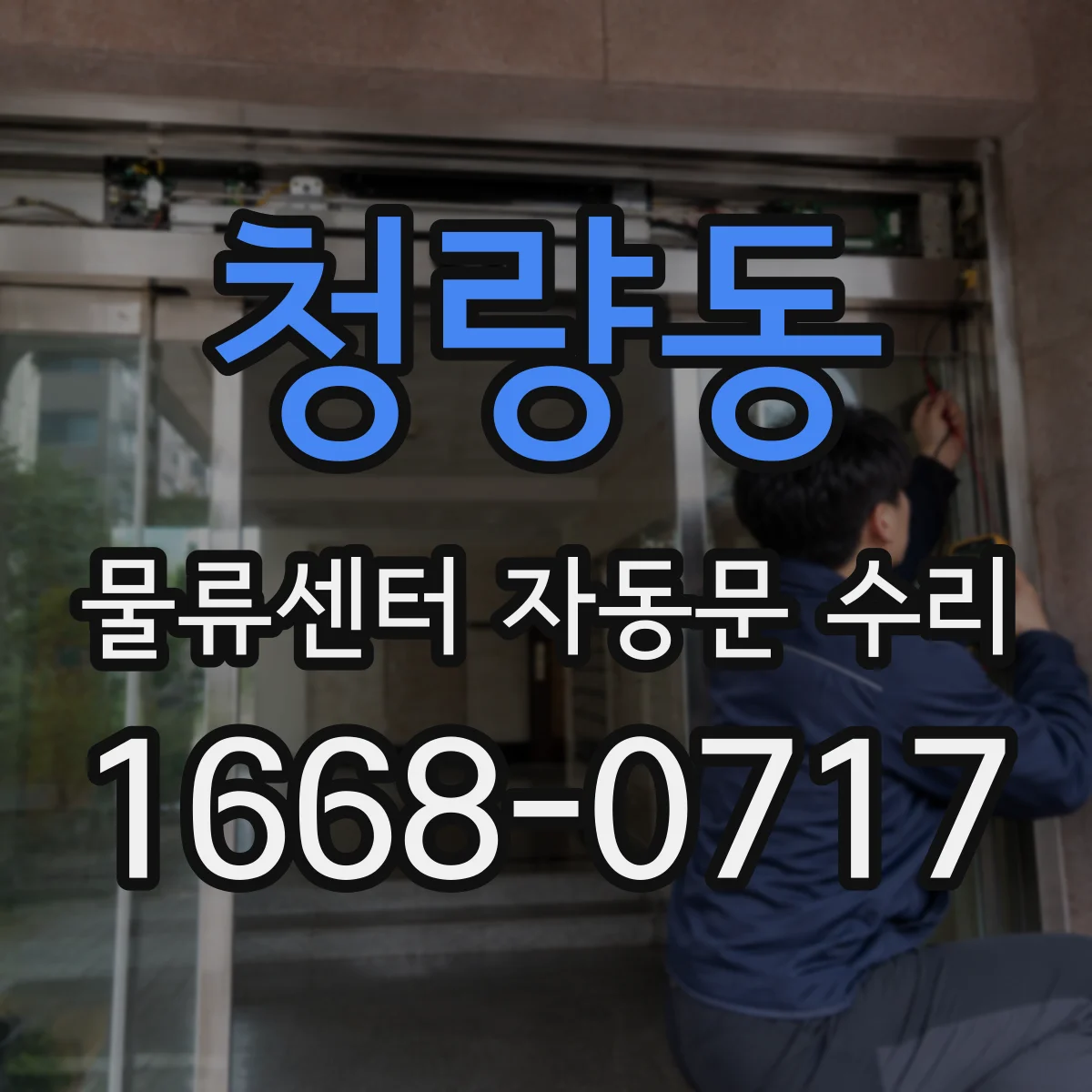 청량동 물류센터 자동문 수리