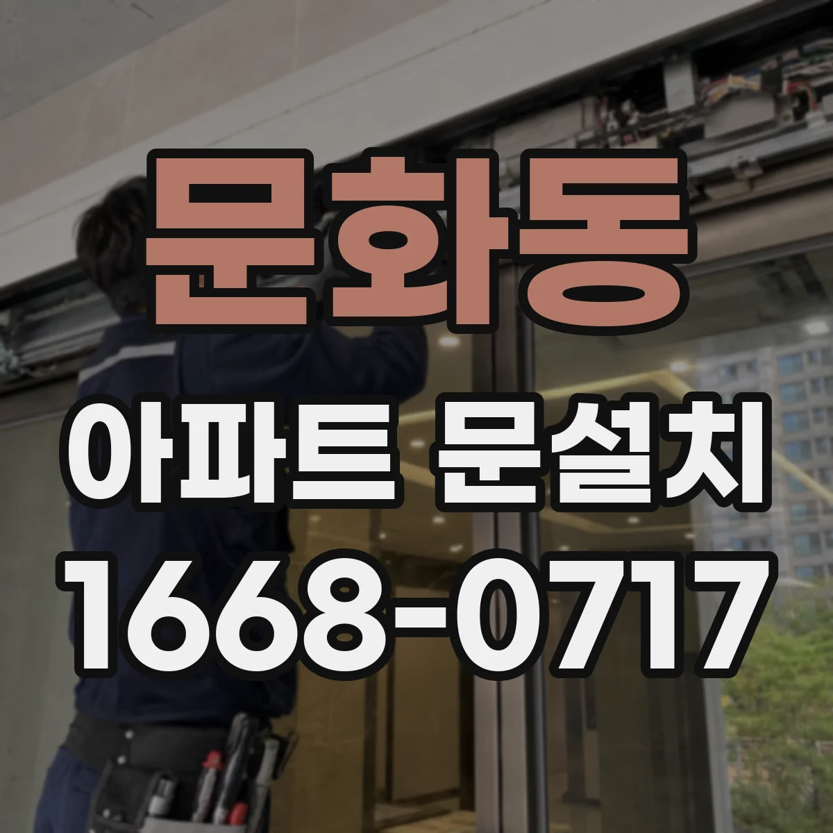 문화동 아파트 문설치