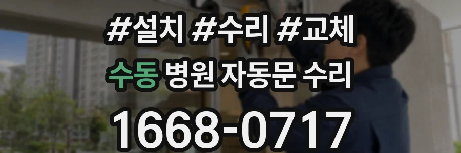 수동 병원 자동문 수리