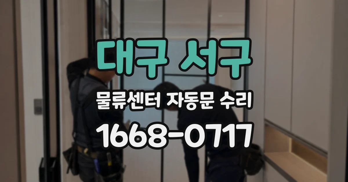 대구 서구 물류센터 자동문 수리