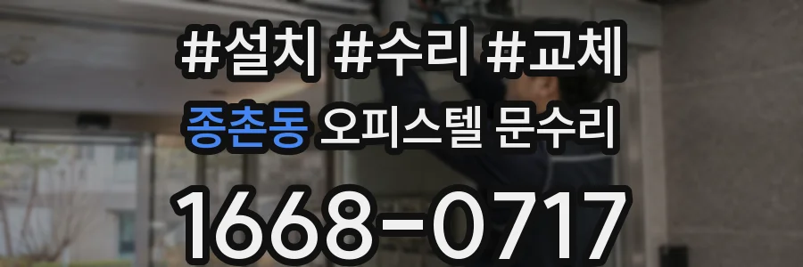 종촌동 오피스텔 문수리