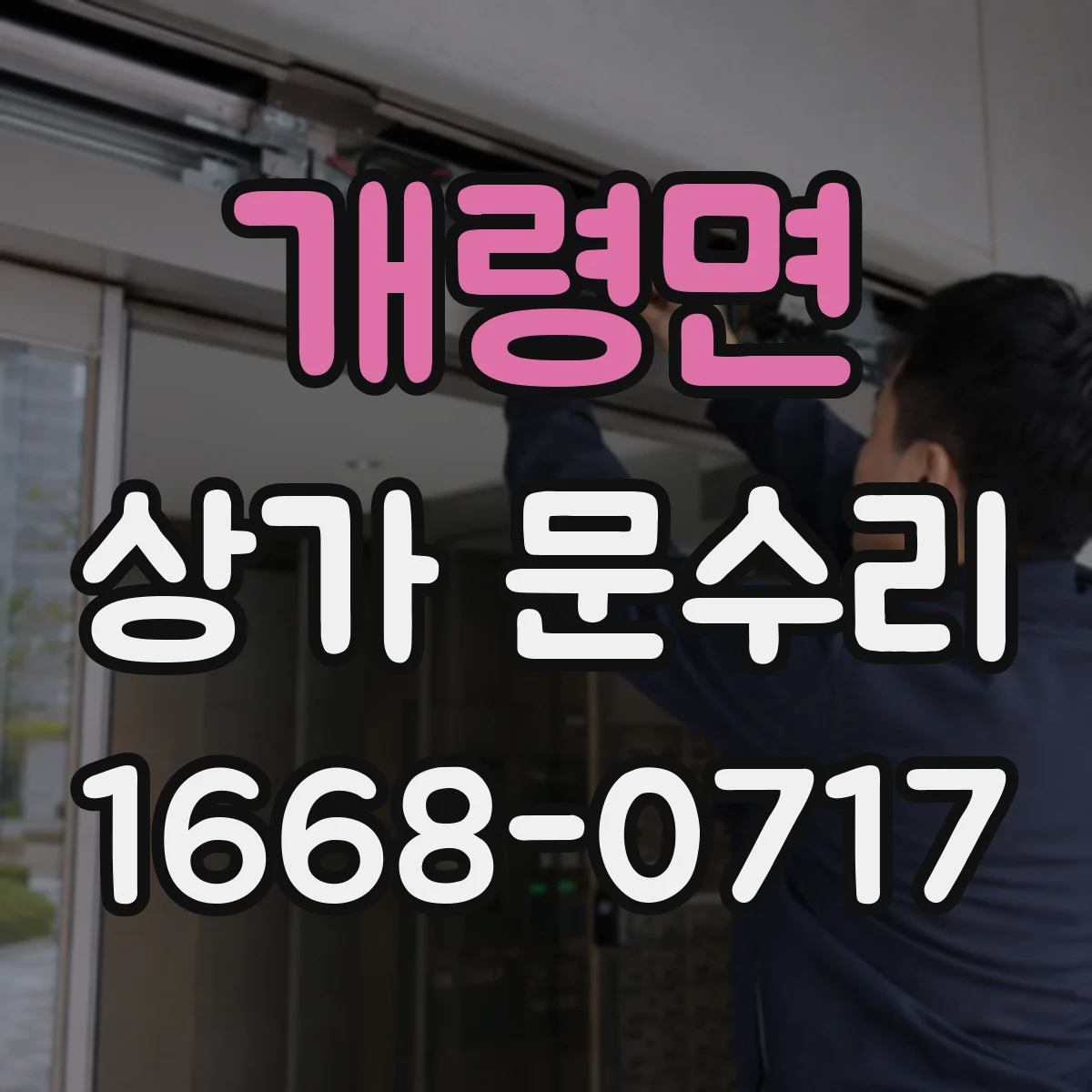 개령면 상가 문수리