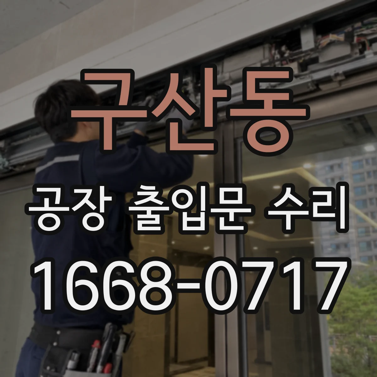 구산동 공장 출입문 수리