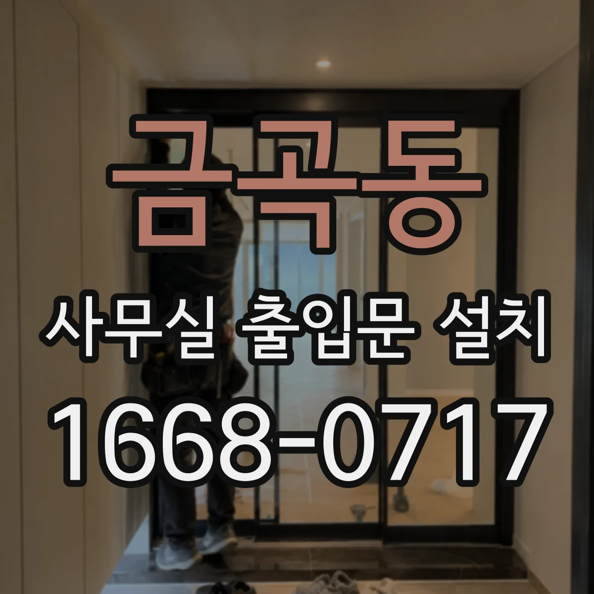 금곡동 사무실 출입문 설치