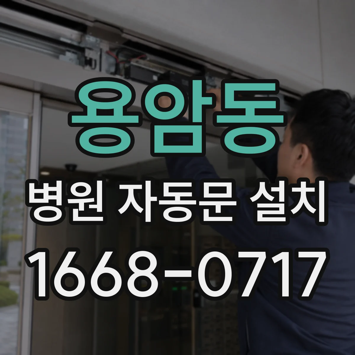 용암동 병원 자동문 설치