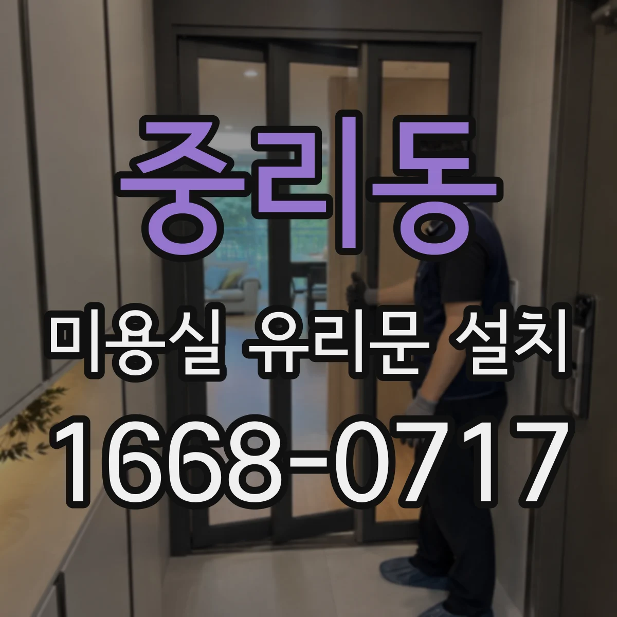 중리동 미용실 유리문 설치