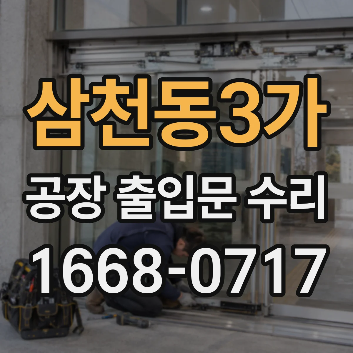 삼천동3가 공장 출입문 수리