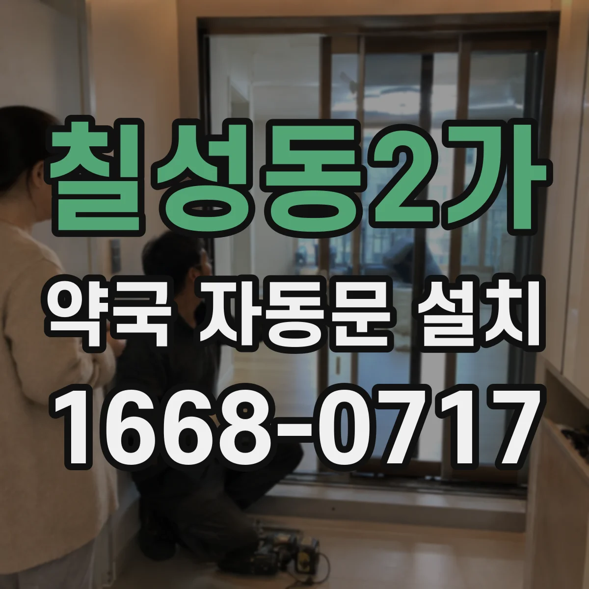 칠성동2가 약국 자동문 설치