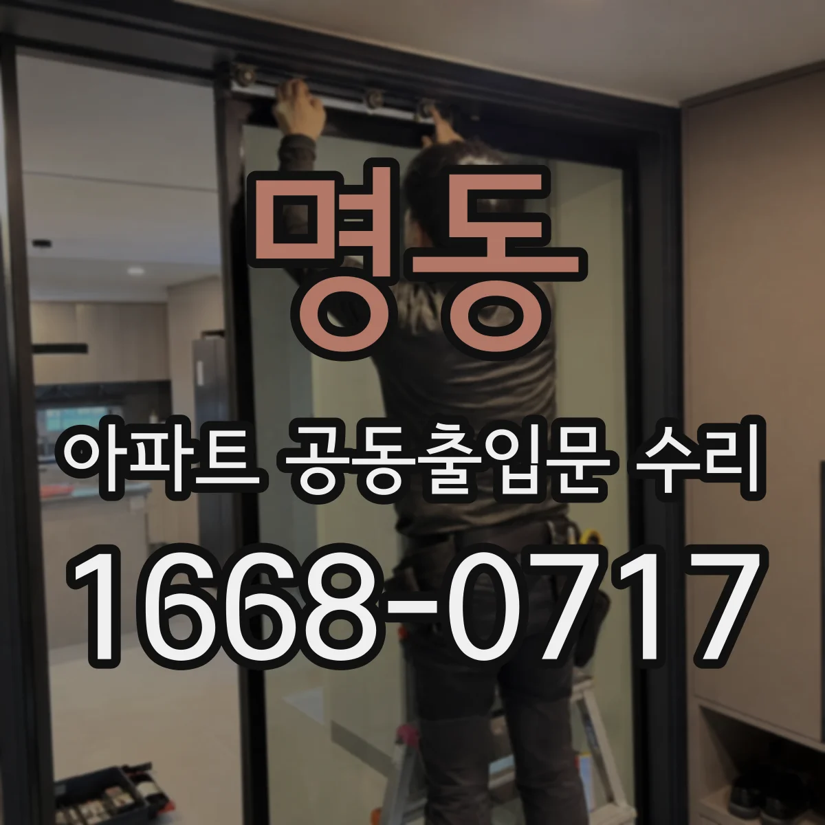 명동 아파트 공동출입문 수리