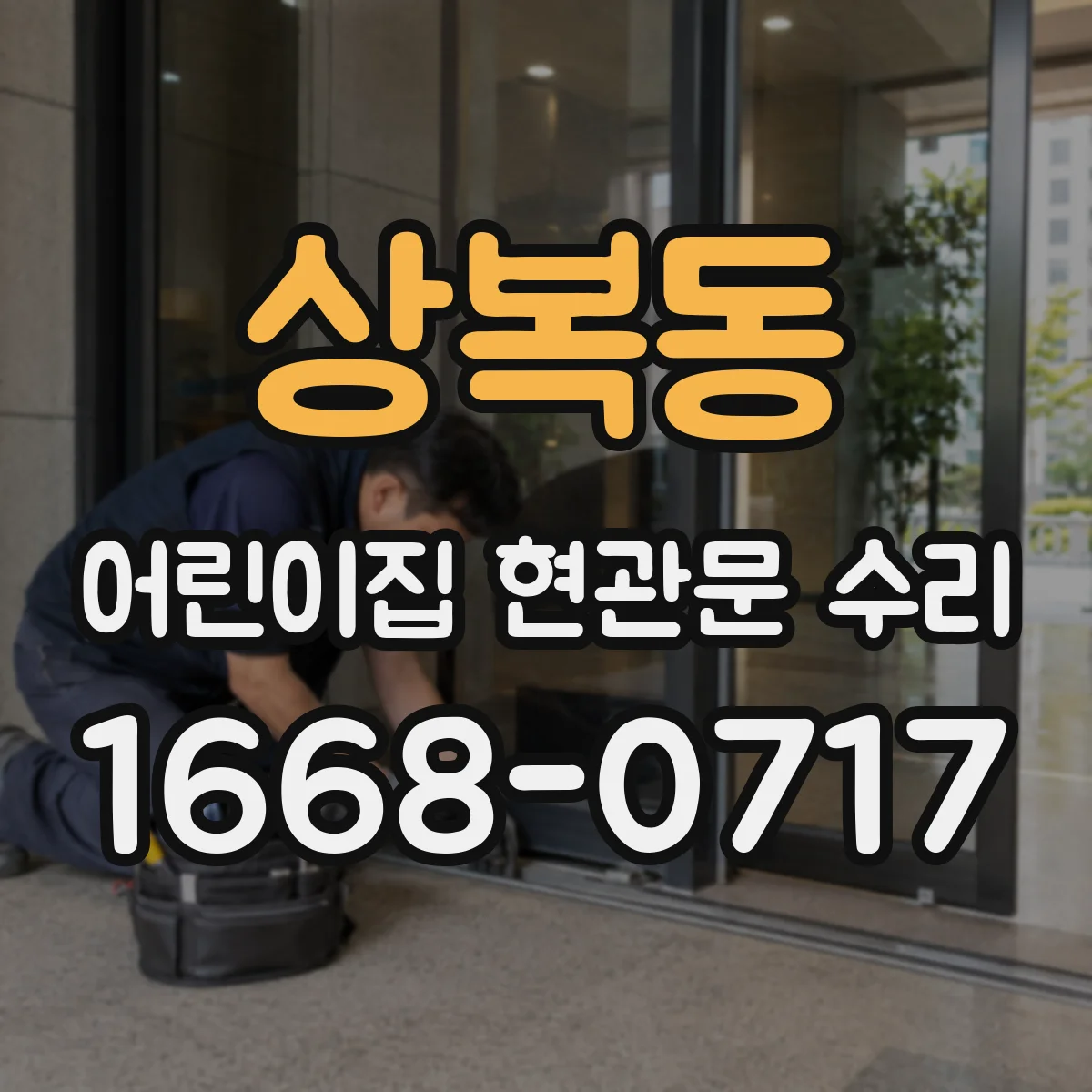 상복동 어린이집 현관문 수리