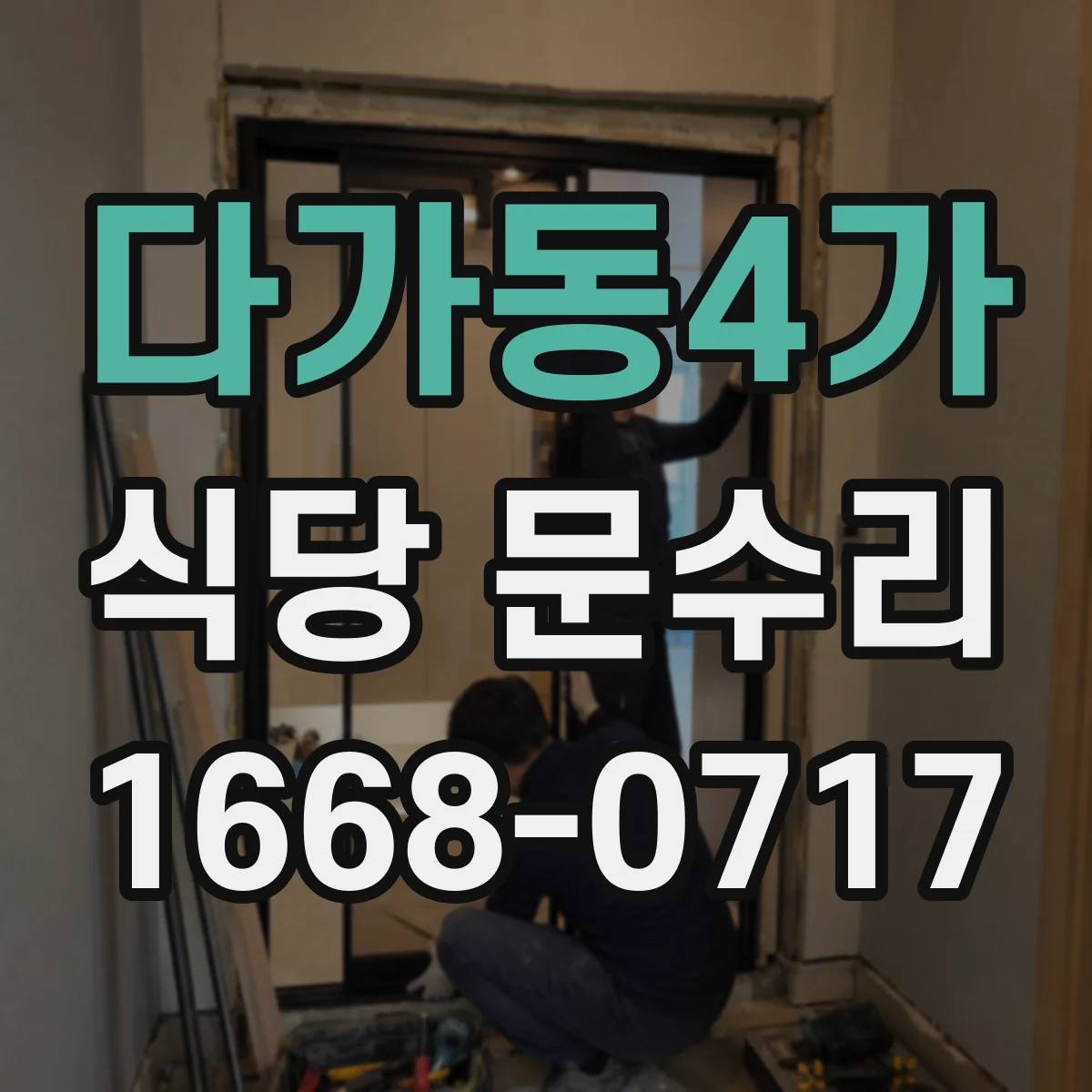 다가동4가 식당 문수리