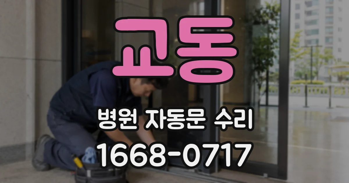 교동 병원 자동문 수리