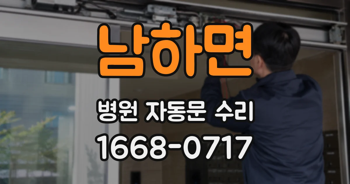 남하면 병원 자동문 수리