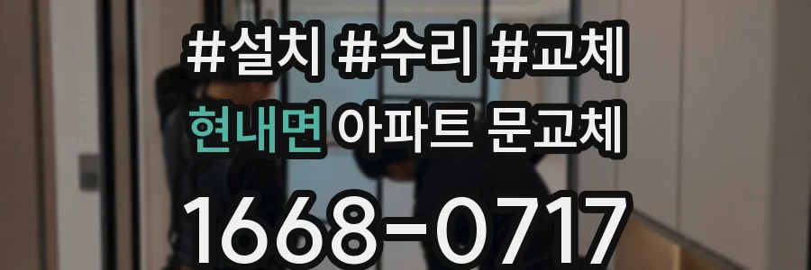 현내면 아파트 문교체