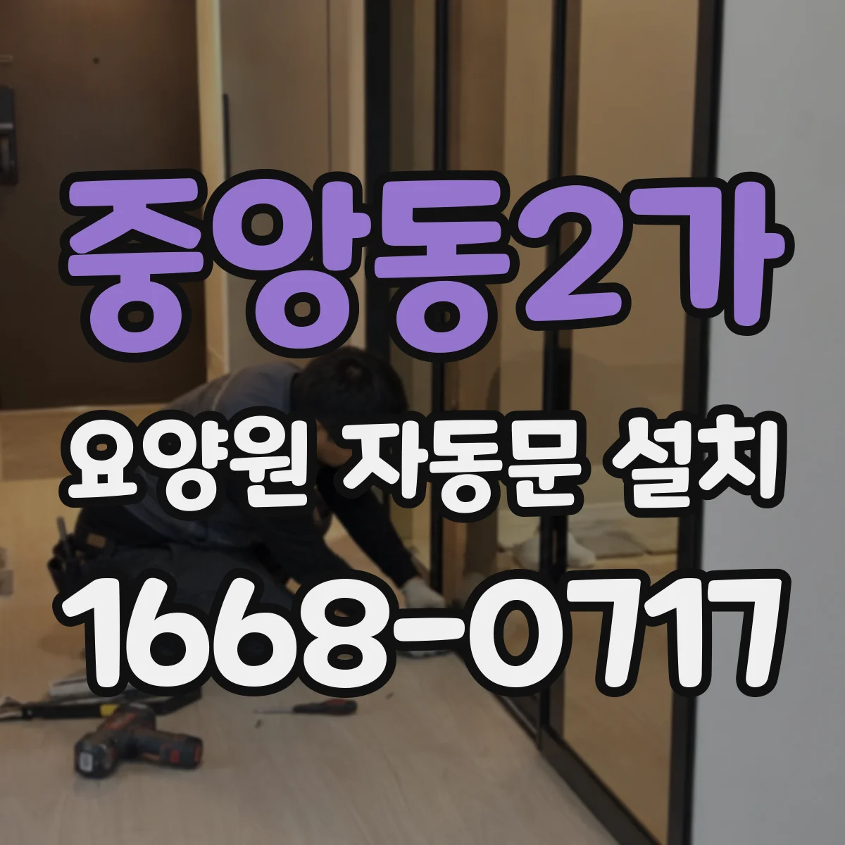 중앙동2가 요양원 자동문 설치