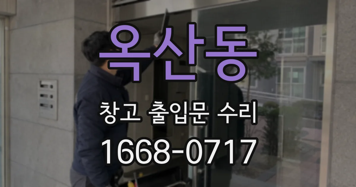 옥산동 창고 출입문 수리