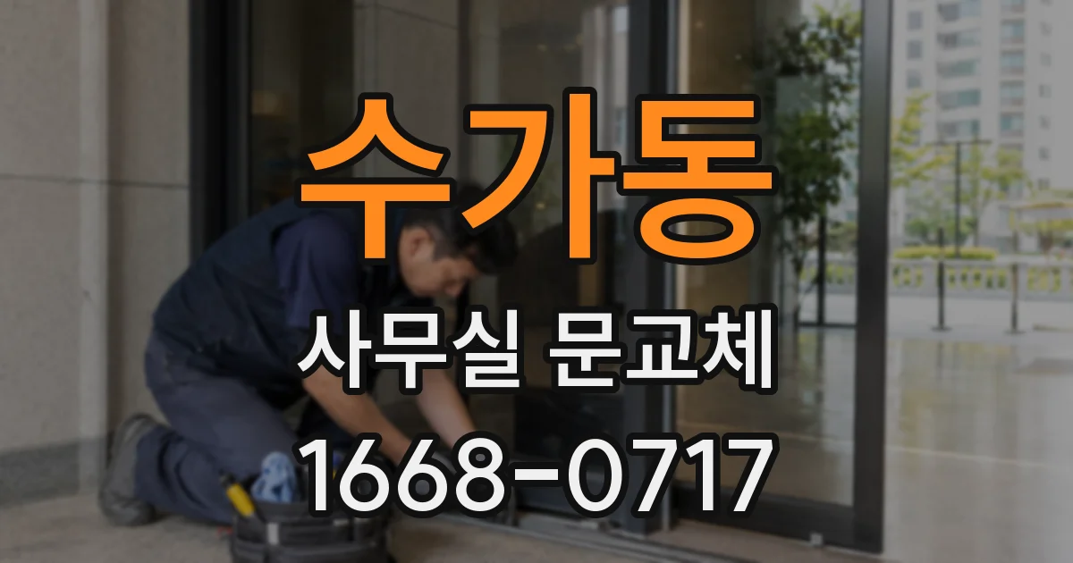 수가동 사무실 문교체