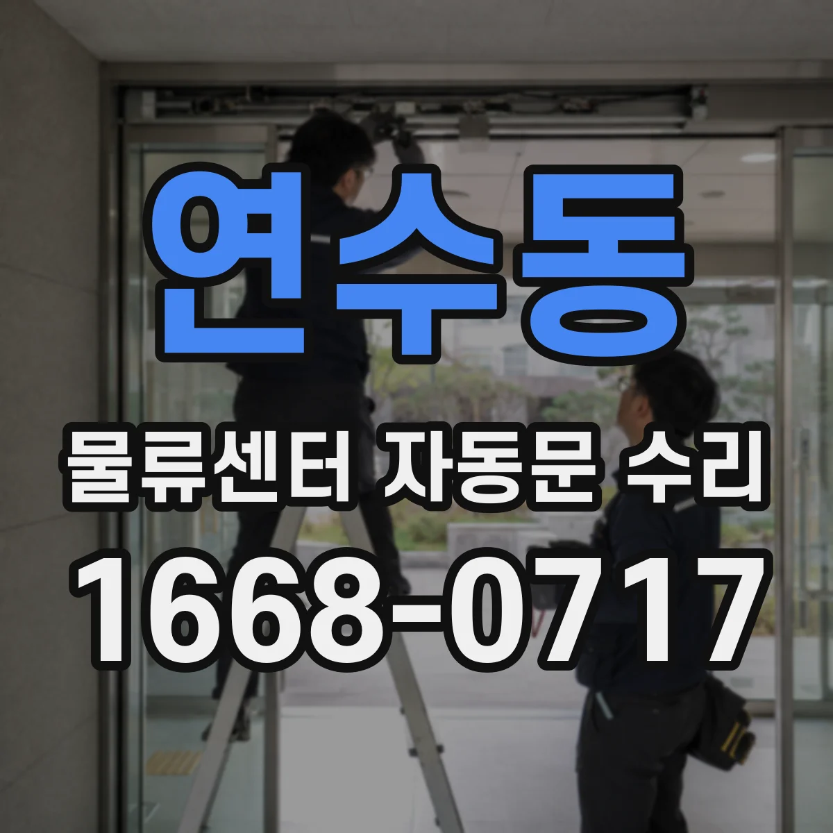 연수동 물류센터 자동문 수리