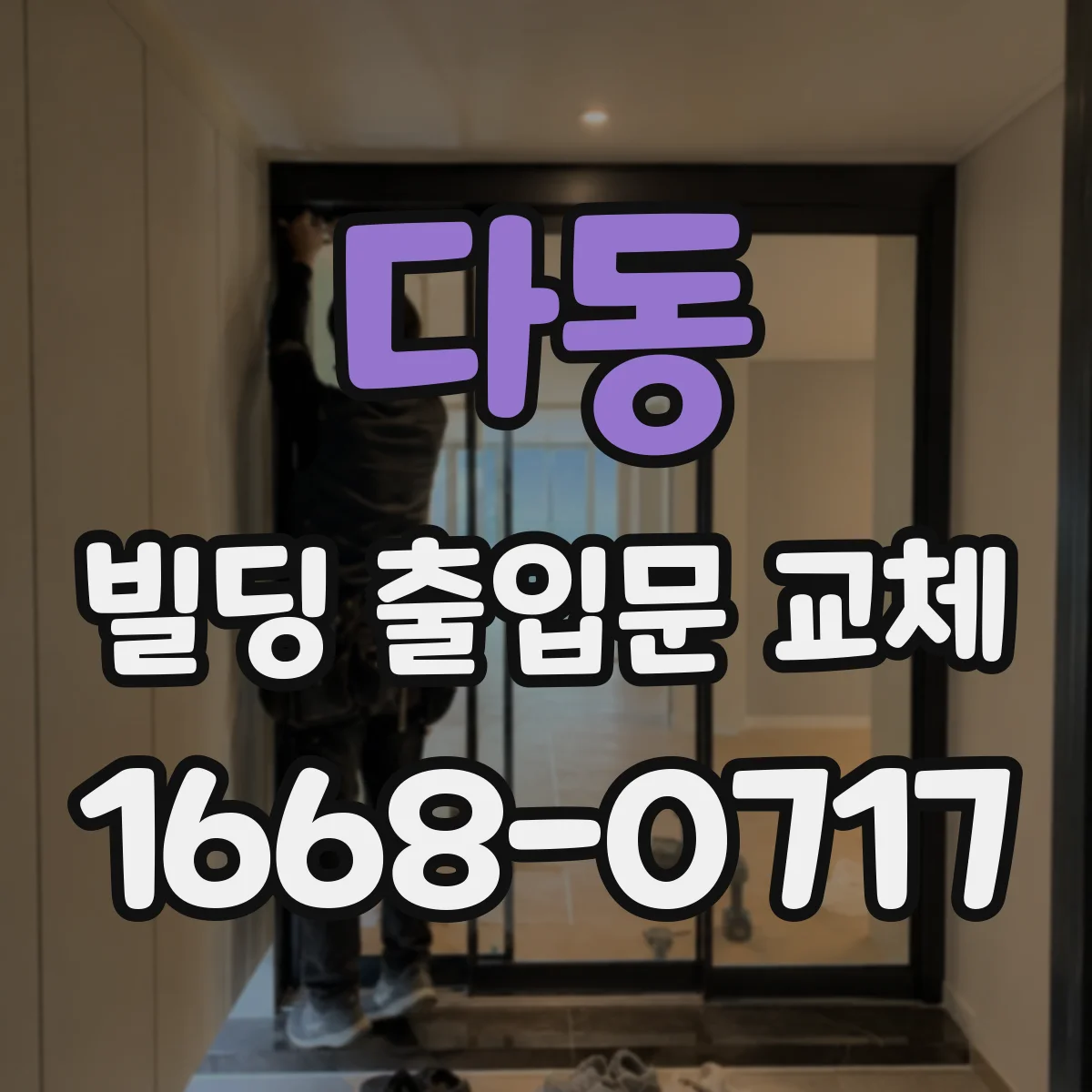 다동 빌딩 출입문 교체