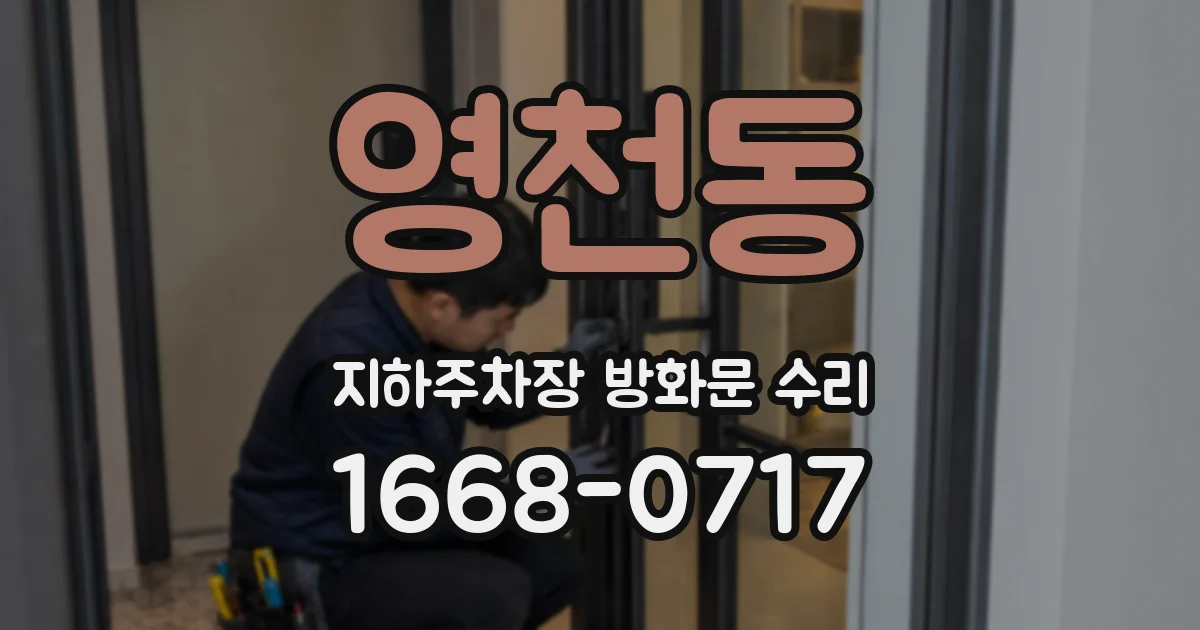영천동 지하주차장 방화문 수리