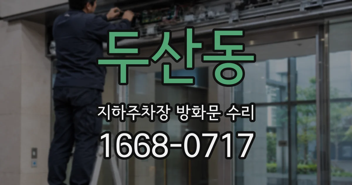 두산동 지하주차장 방화문 수리