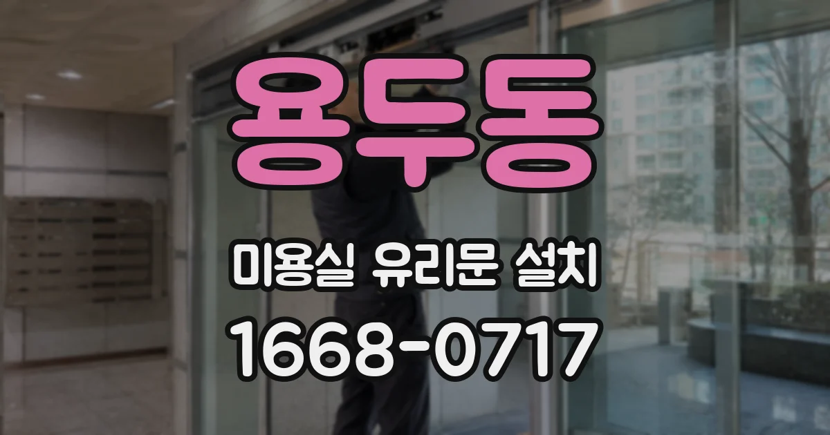 용두동 미용실 유리문 설치