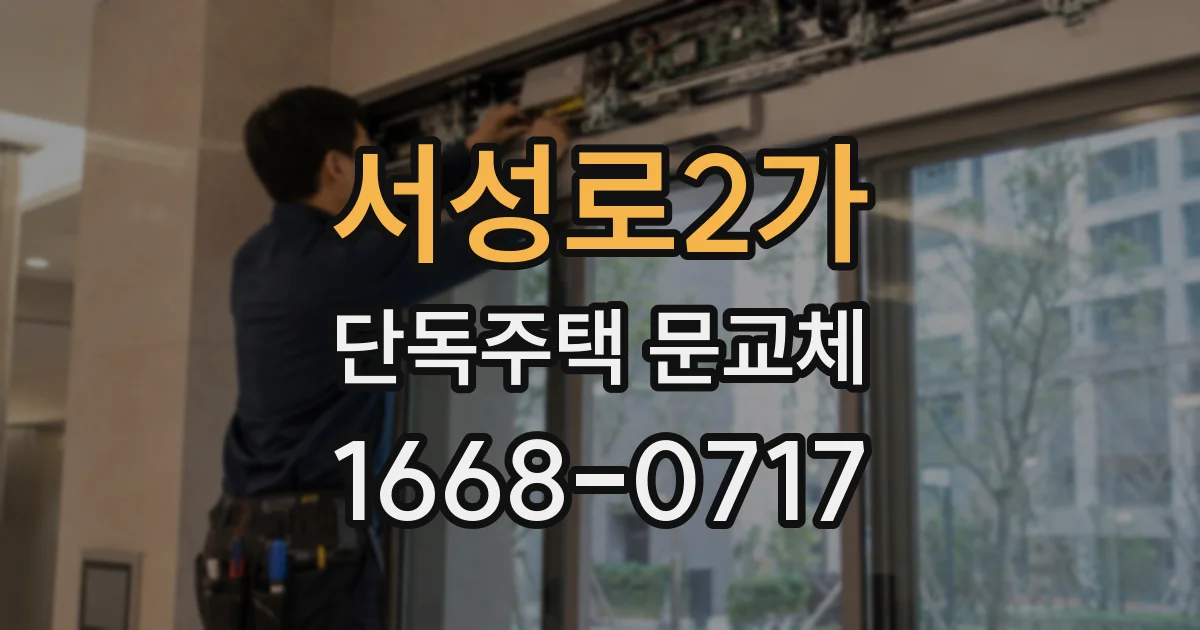 서성로2가 단독주택 문교체