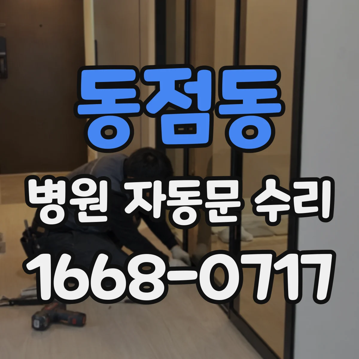 동점동 병원 자동문 수리